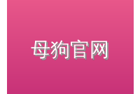 母狗官网